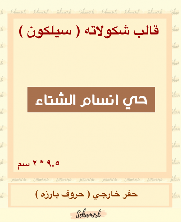 حي انسام الشتاء مستطيل - احرف بارزه