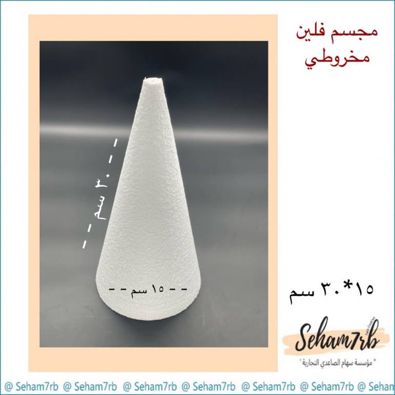 فلين مخروطي قاعدة ١٥ ارتفاع ٣٠ سم