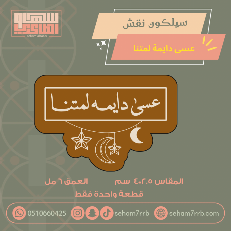 سيلكون نقش عسى دايمه لمتنا مع هلال ونجمه