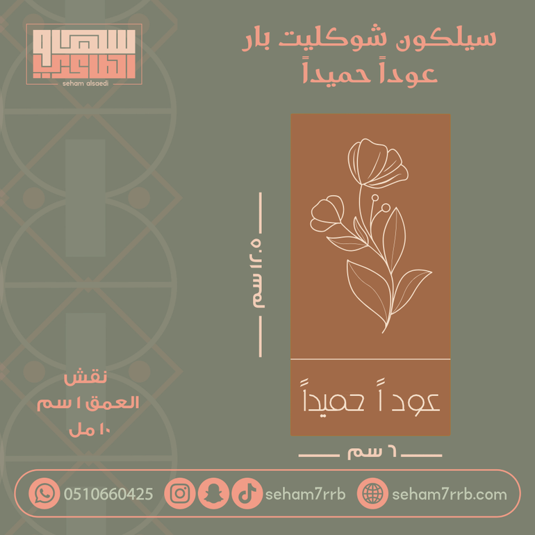 سيلكون شوكليت بار عوداً حميداً
