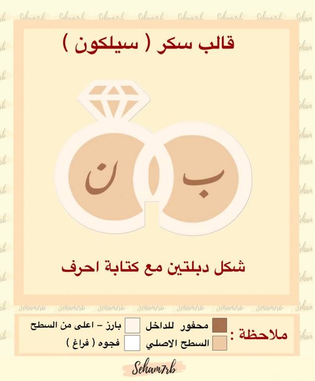شكل دبلتين مع احرف