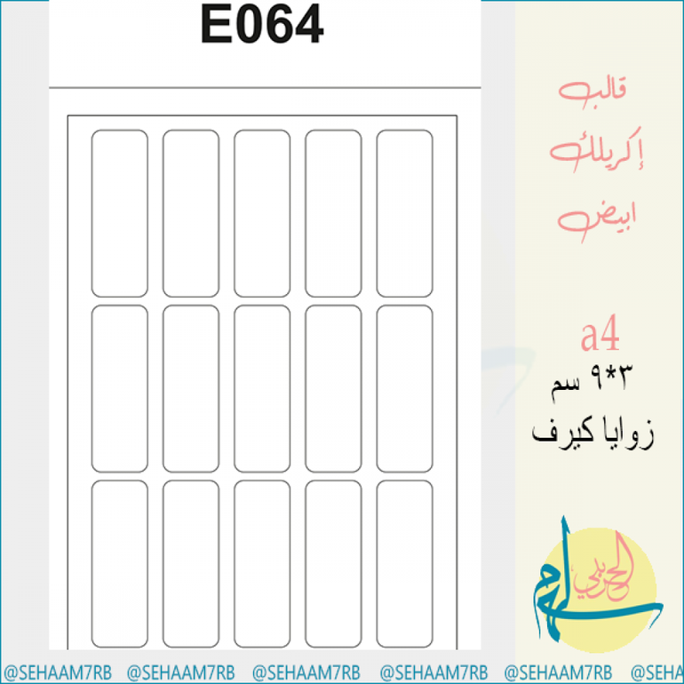 قالب اكريلك E064