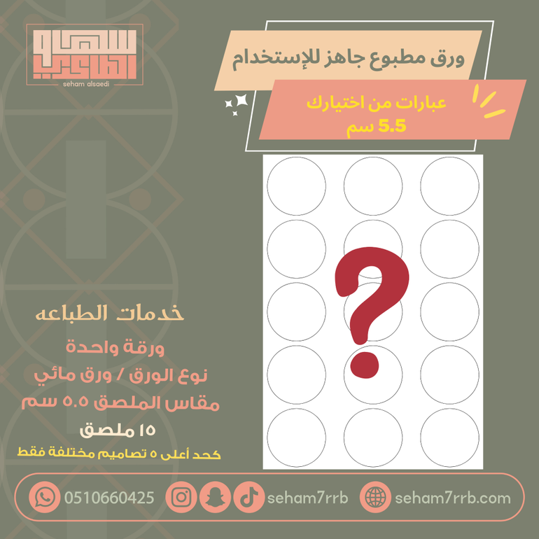 ورق مائي عبارات من اختيارك 5.5 سم 15 ملصق