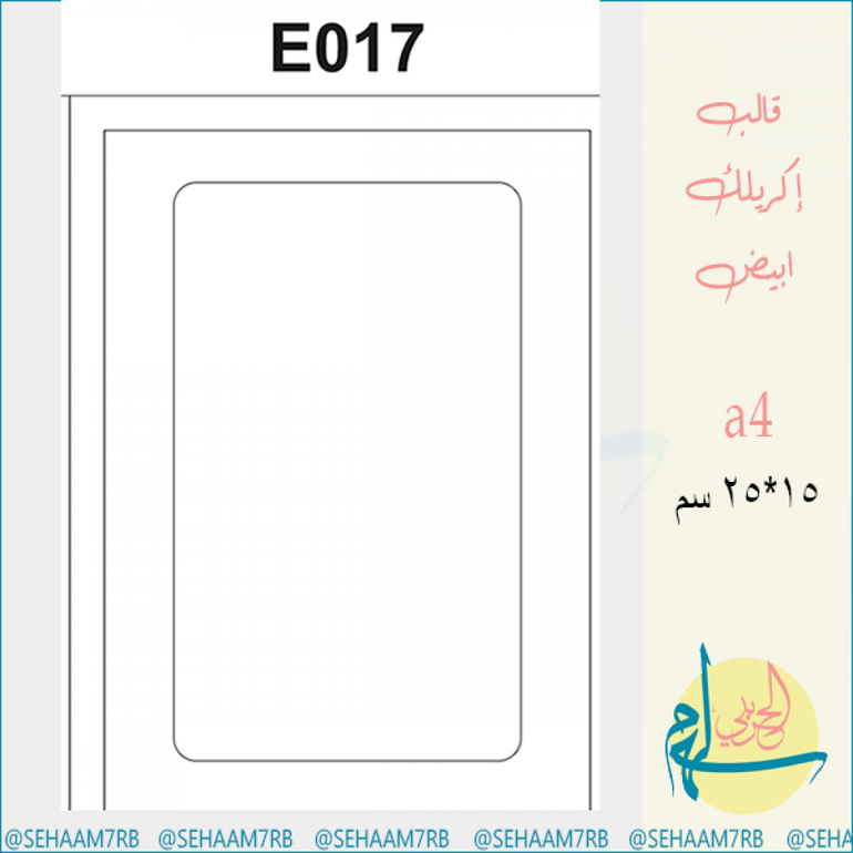 قالب اكريلك E017