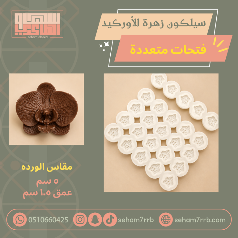 سيلكون زهره الاوركيد