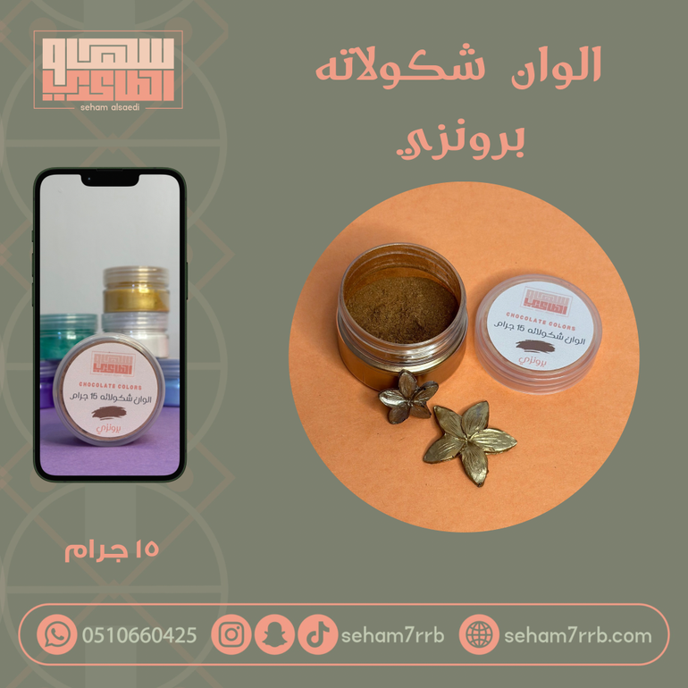 الوان شكولاته - برونزي