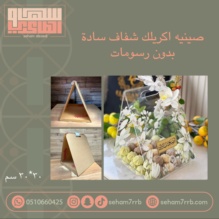 صينية اكريلك شفاف سادة ٣٠*٣٠سم