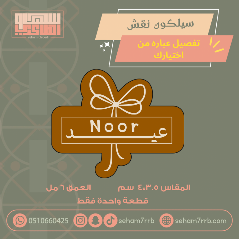 سيلكون نقش عيد سعيد مع نجمه وهلال