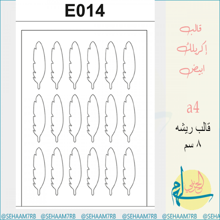 قالب اكريلك E014