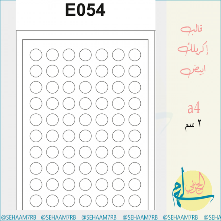 E054 شريحة اكلريلك