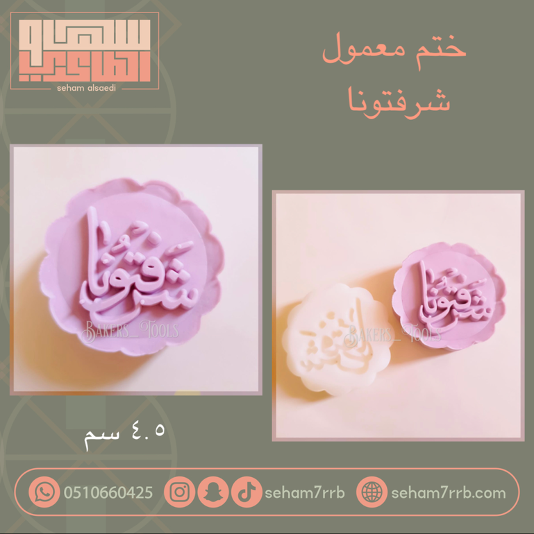 ختم معمول شرفتونا
