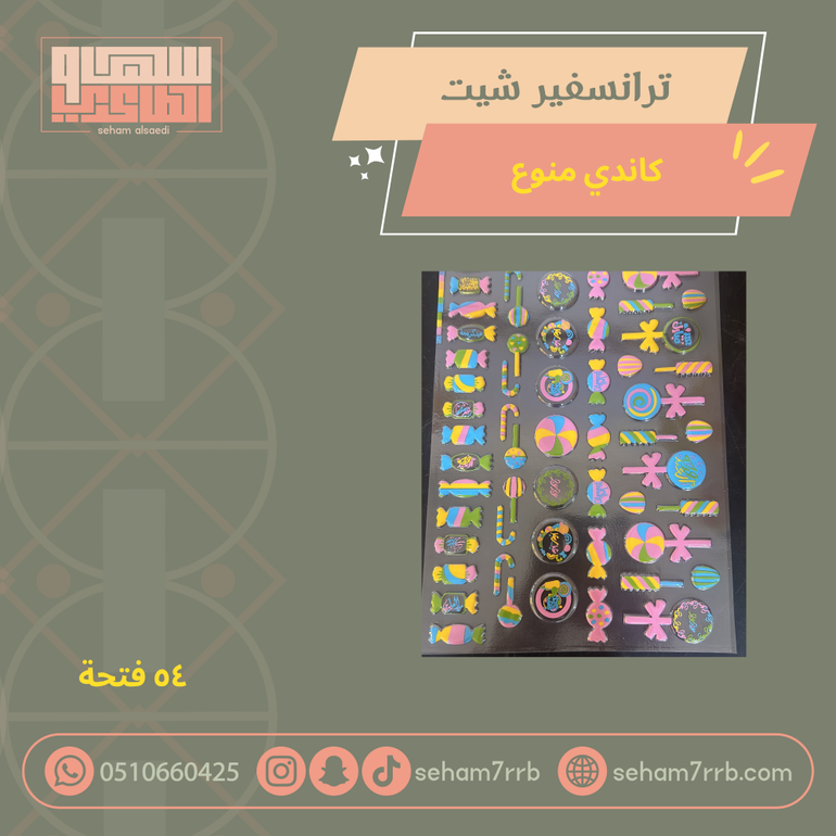 ترانسفير شيت كاندي منوعة
