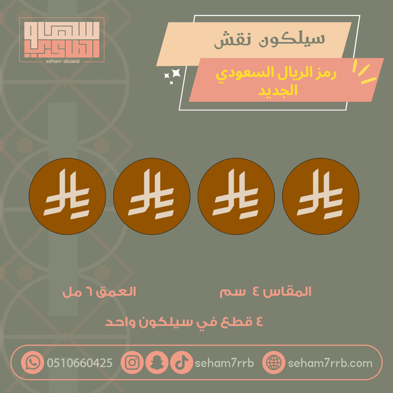 سيلكون نقش رمز الريال السعودي ٤ سم  ٤ فتحات