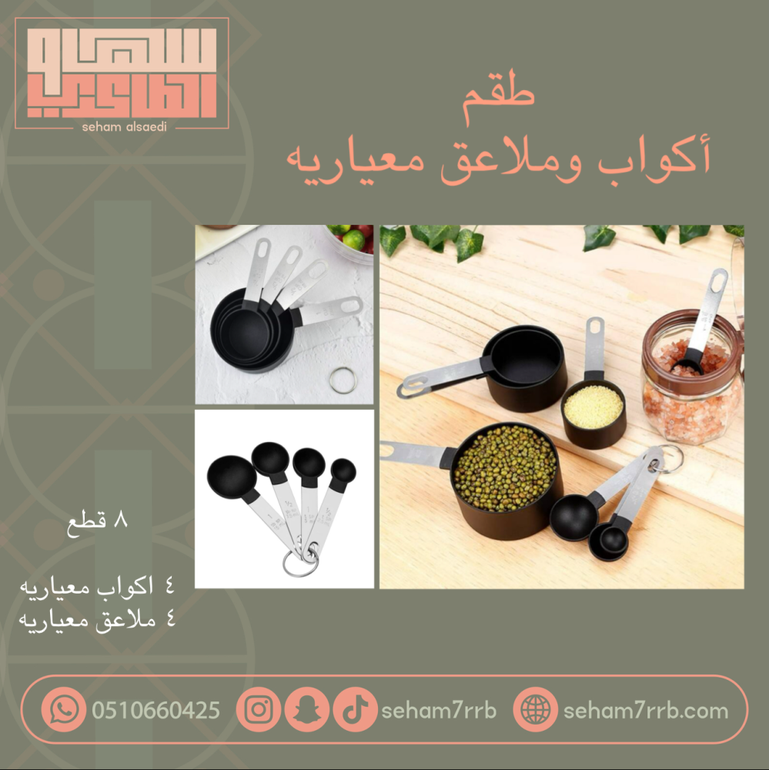 طقم أكواب وملاعق معياريه