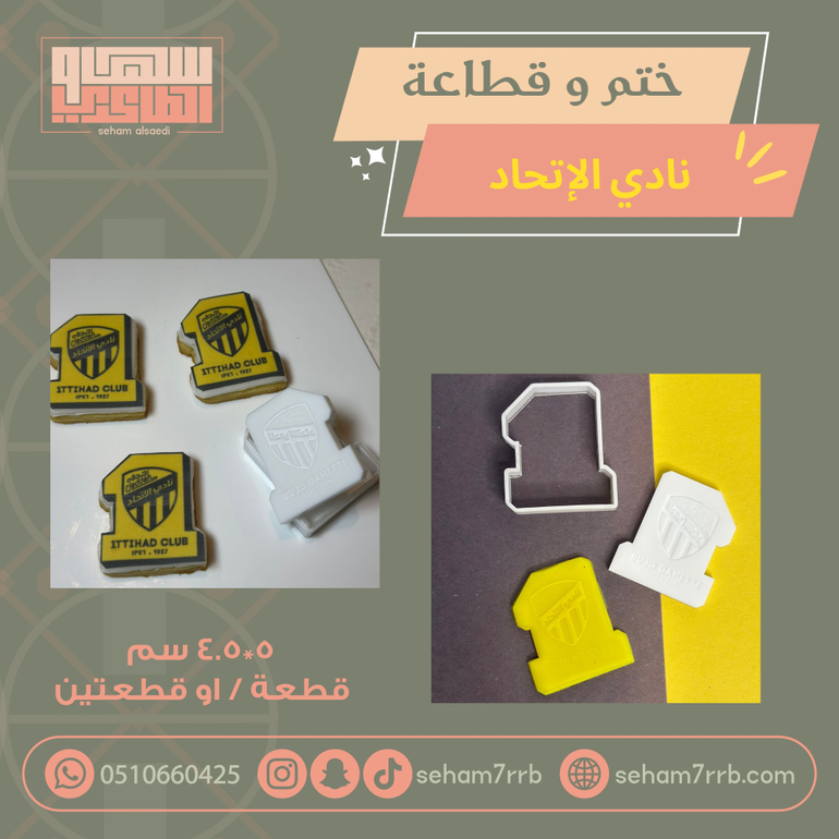 ختم وقطاعة نادي الإتحاد
