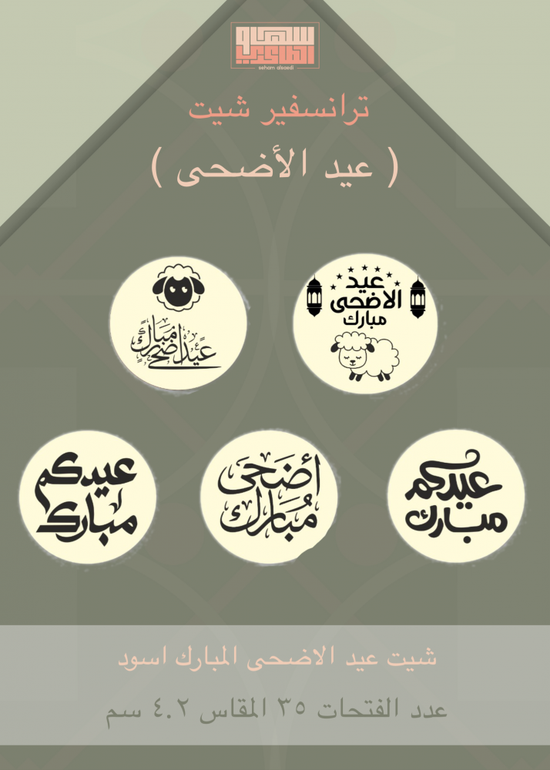 شيت عيد الاضحى المبارك اسود