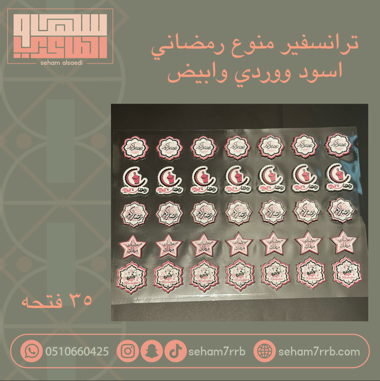 ترانسفير منوع رمضاني ٣٥ فتحه ابيض واسود ووردي