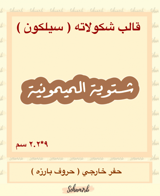 شتويه الميمونية سيلكون