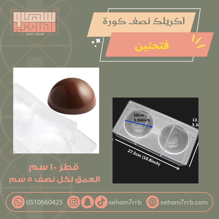 اكريلك نصف كورة 13 سم فتحتين