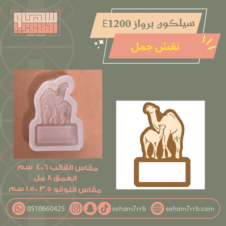 سيلكون برواز  E1200 نقش جمل عميق