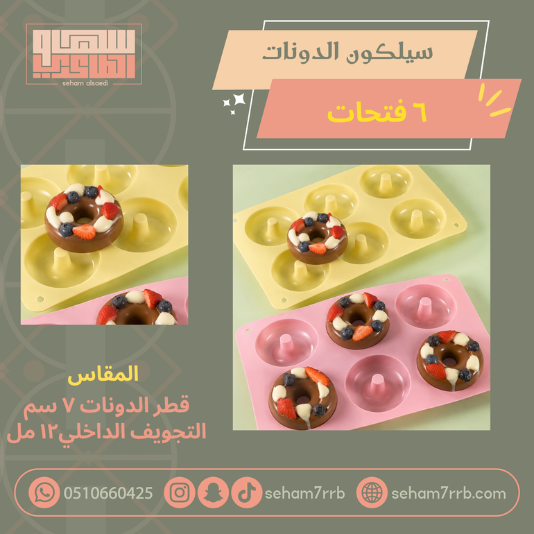 سيلكون دونات 6 فتحات 7 سم