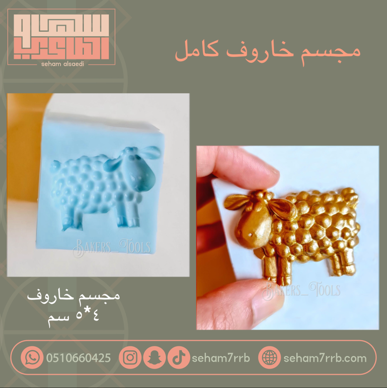 مجسم خروف ٤*٥ سم