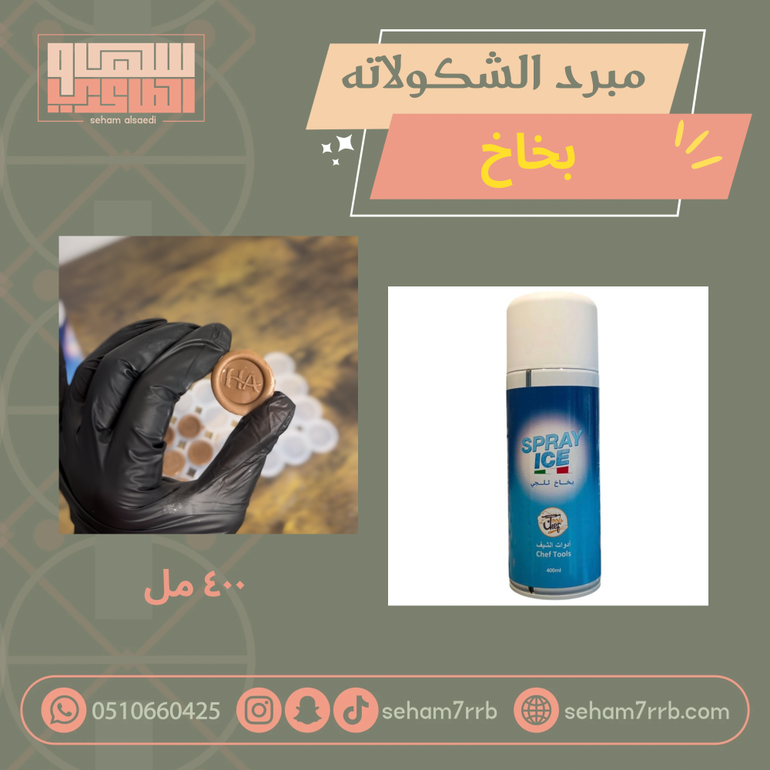 بخاخ مبرد الشكولاته ٤٠٠ مل
