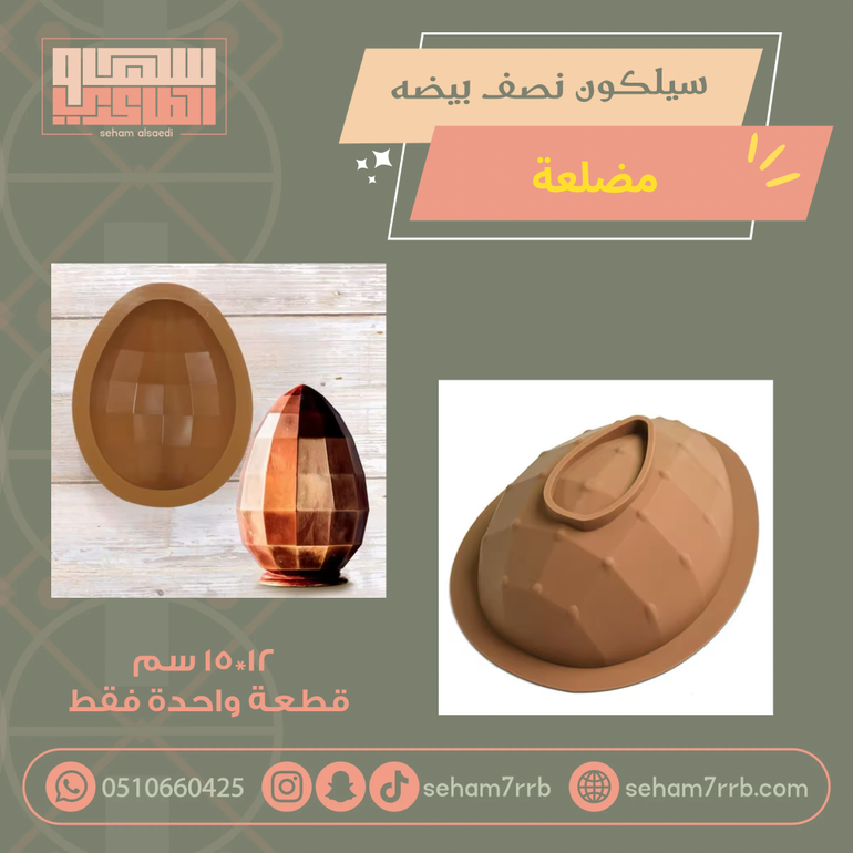 سيلكون نصف بيضة الكرستالية قطعة واحدة فقط