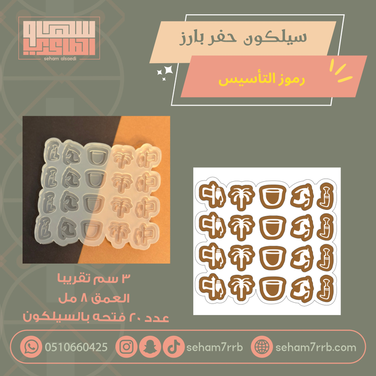 سيلكون حفر بارز  رموز التأسيس ٢٠ فتحه