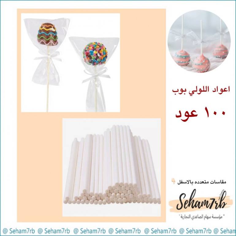 اعواد اللولي بوب