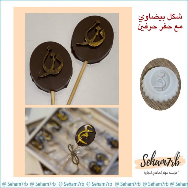 شكل بيضاوي مع حفر حرفين