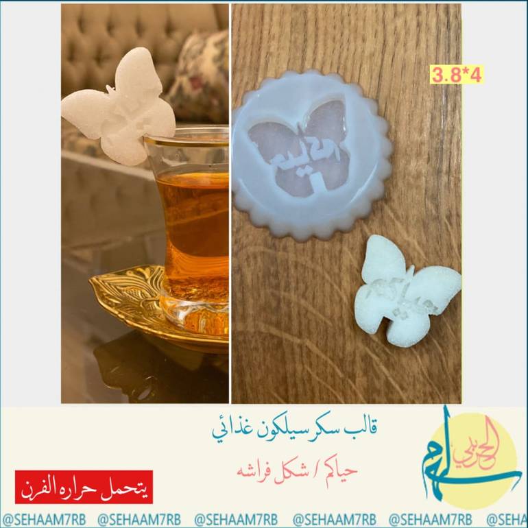 قالب سكر حياكم