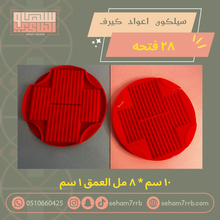 سيلكون اعواد كيرف