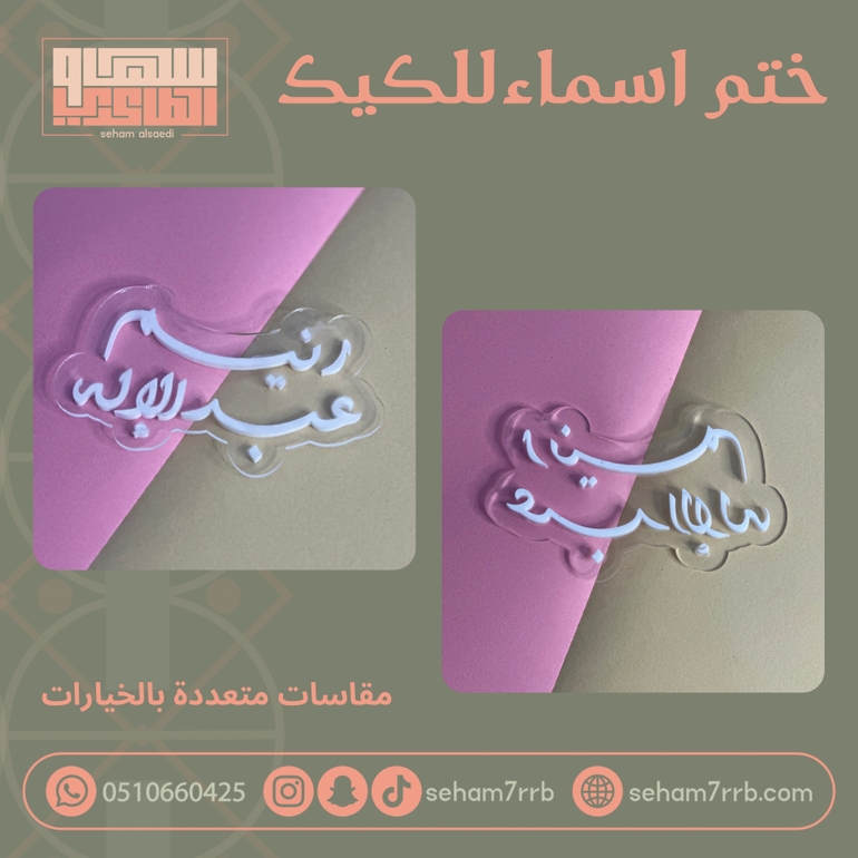 ختم اسماء للكيك والكوكيز  ( اكريلك )