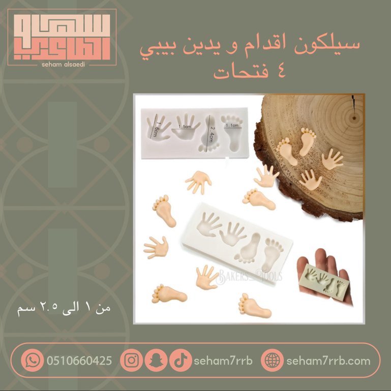 قالب سيلكون اقدام و يدين بيبي ٤ فتحات