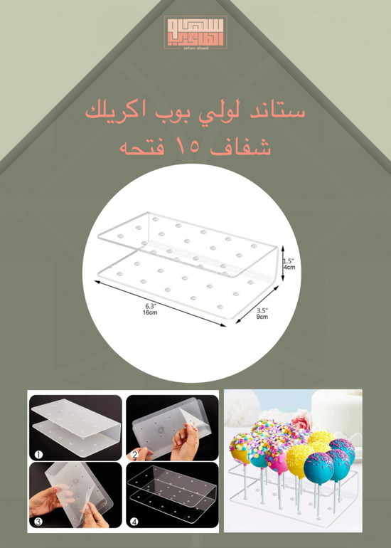 ستاند لولي بوب اكريلك 15 فتحه