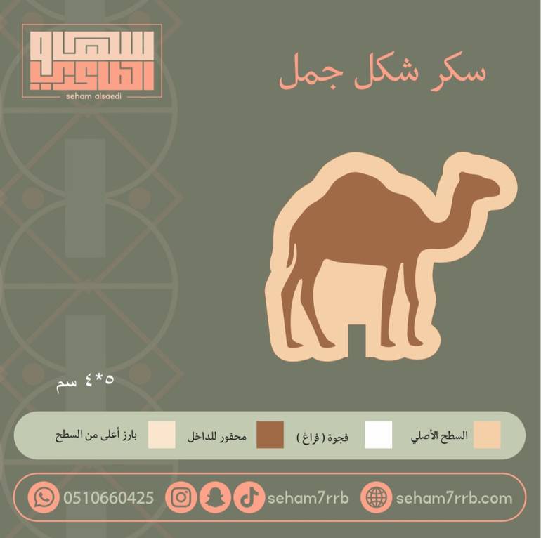 سيلكون سكر شكل جمل