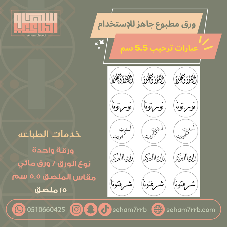 ورق مائي مطبوع عبارات  ترحيب  5.5 سم 15 ملصق
