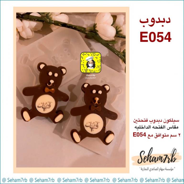 سيلكون دبدوب فتحتين E054