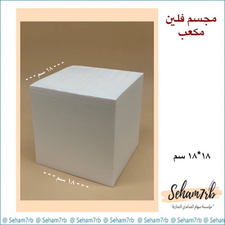 فلين مكعب 18 سم