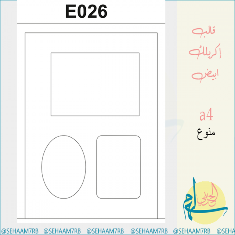 قالب اكريلك E026