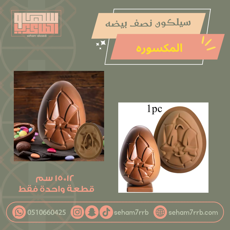 سيلكون نصف بيضة الالماسية قطعة واحدة فقط