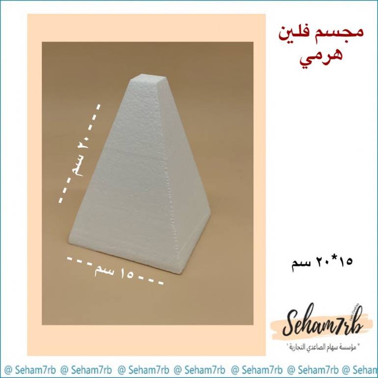 فلين هرمي قاعدة ١٥ ارتفاع ٢٠ سم