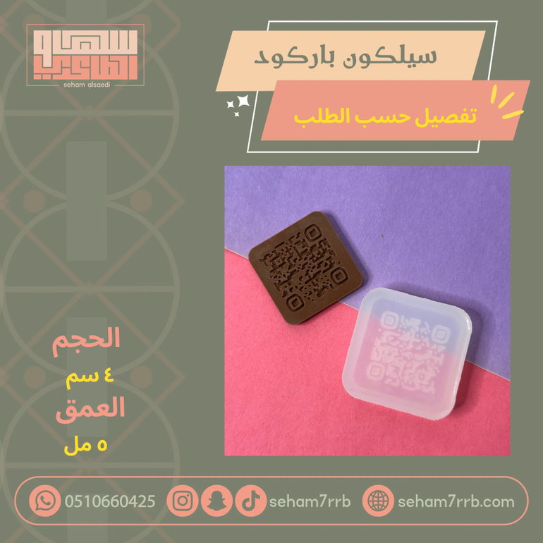 سيلكون الباركود تفصيل حسب الطلب