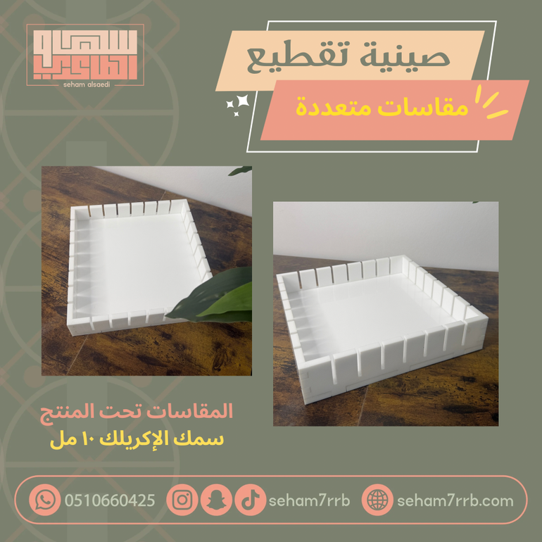 صينية تقطيع الحلويات مقاسات متعددة