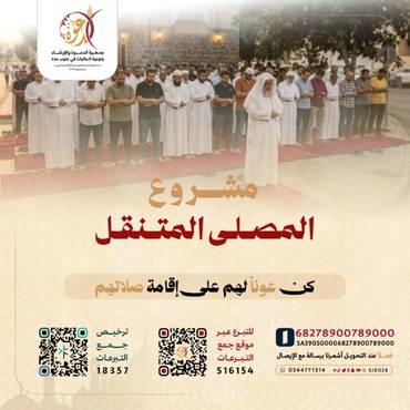 المصلى المتنقل