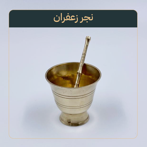 نجر زعفران صغير