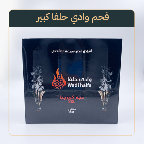 فحم وادي حلفا كبير