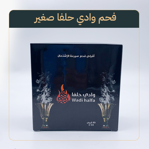 فحم وادي حلفا صغير