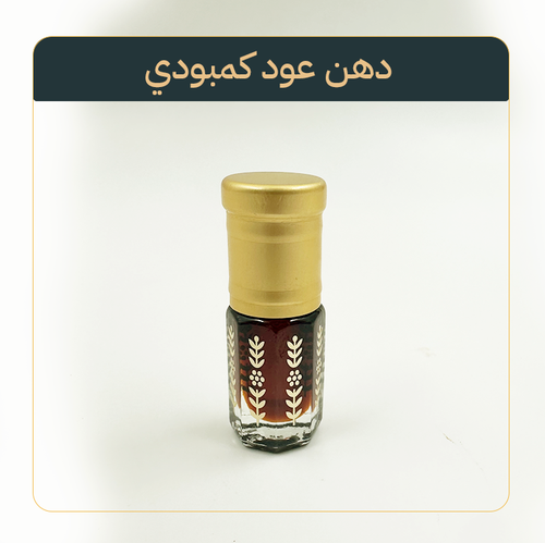 دهن عود كمبودي